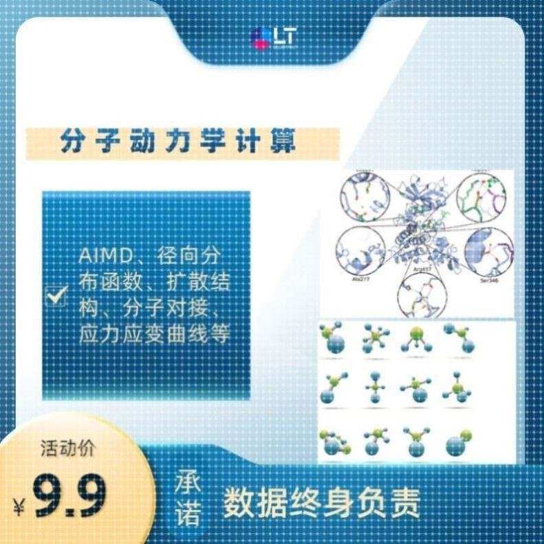分子对接模拟,MS代做MD 分子动力学模拟 虚拟筛选 abaqus代算计算
