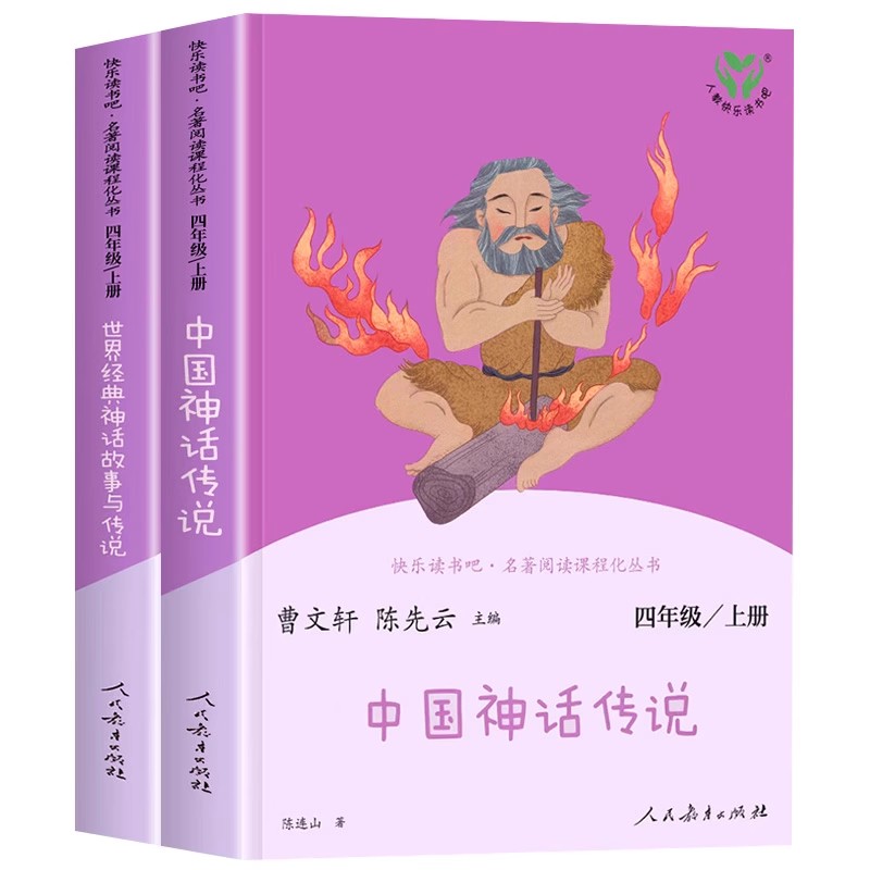 【人教版】中国古代神话传说世界经典神话与传说故事四年级上册必读课外书快乐读书吧人民教育出版社4上必读书目山海经希腊神话