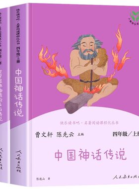 【人教版】中国古代神话传说世界经典神话与传说故事四年级上册必读课外书快乐读书吧人民教育出版社4上必读书目山海经希腊神话