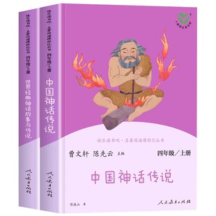 【人教版】中国古代神话传说世界经典神话与传说故事四年级上册必读课外书快乐读书吧人民教育出版社4上必读书目山海经希腊神话