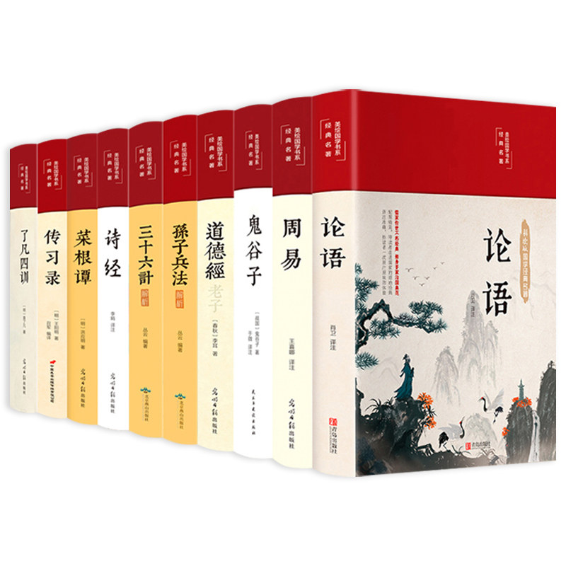 正版全10册四书五经论语周易全书老子道德经鬼谷子孔子菜根谭了凡四训三十六计原版原著彩图全注全译全解集国学经典书籍畅想畅销书