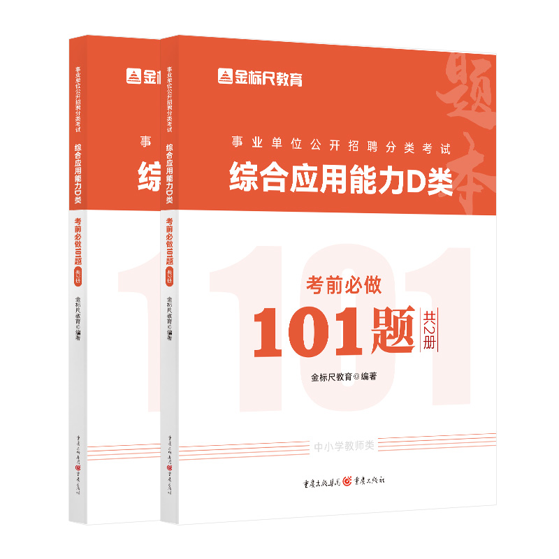 金标尺2024年教师招聘考试用书教招中小学教师D类综合应用能力101题招聘考编题库教材试卷重庆山东安徽广西贵州湖南江苏广东福建