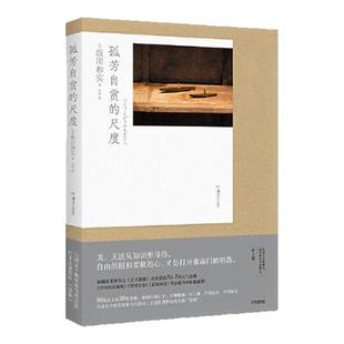 【正版图书】孤芳自赏的尺度 20多家日本纸媒盛赞 一经出版加印不断 坂田和实著 代珂译 湖南美术出版社 9787535696007