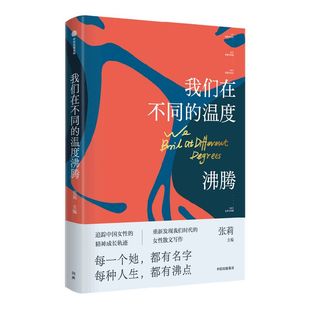 包邮 我们在不同的温度沸腾 张莉著 鲁迅文学奖获得者 中国当代女性散文家20年20人20篇 以她之笔 观照时代 中信出版社图书