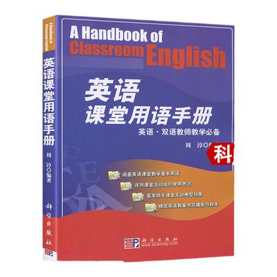 周淳英语课堂用语手册 科学出版社 英语双语教师教学参考适合中小学双语教学的教师 英语或其他专业高校学生 英语课堂用书手册周淳