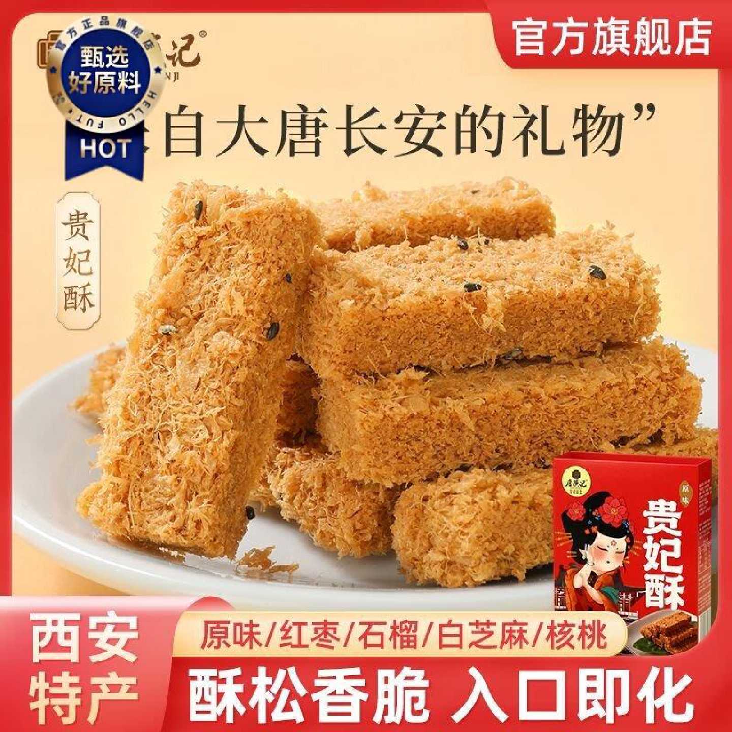 唐陕记陕西特产风味贵妃酥手工传统鸡蛋一品糕点办公小吃伴手礼盒