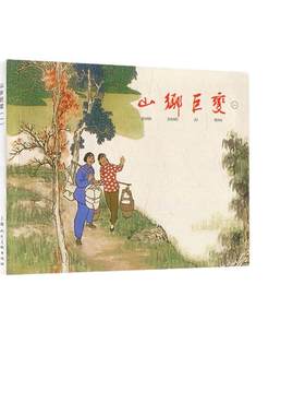 山乡巨变连环画小人书绘本小学生