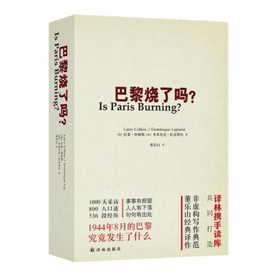 巴黎烧了吗?译林出版社正版