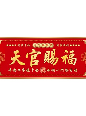 正品天官赐福入户门贴