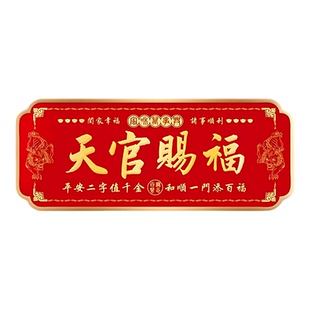 天官赐福门贴入户门貔貅镇宅横幅金属门牌贴解决大门对门电梯窗户