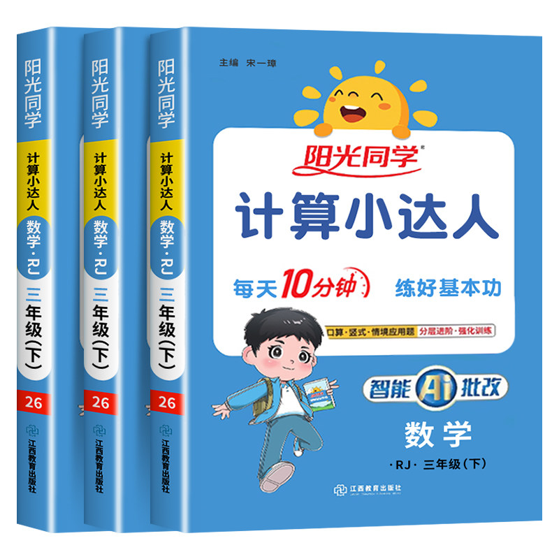 2026秋季新版阳光同学计算小达人一年级二年级三年级四五六年级上下册默写达人语文数学人教北师江苏教版小学思维专项训练习天天练