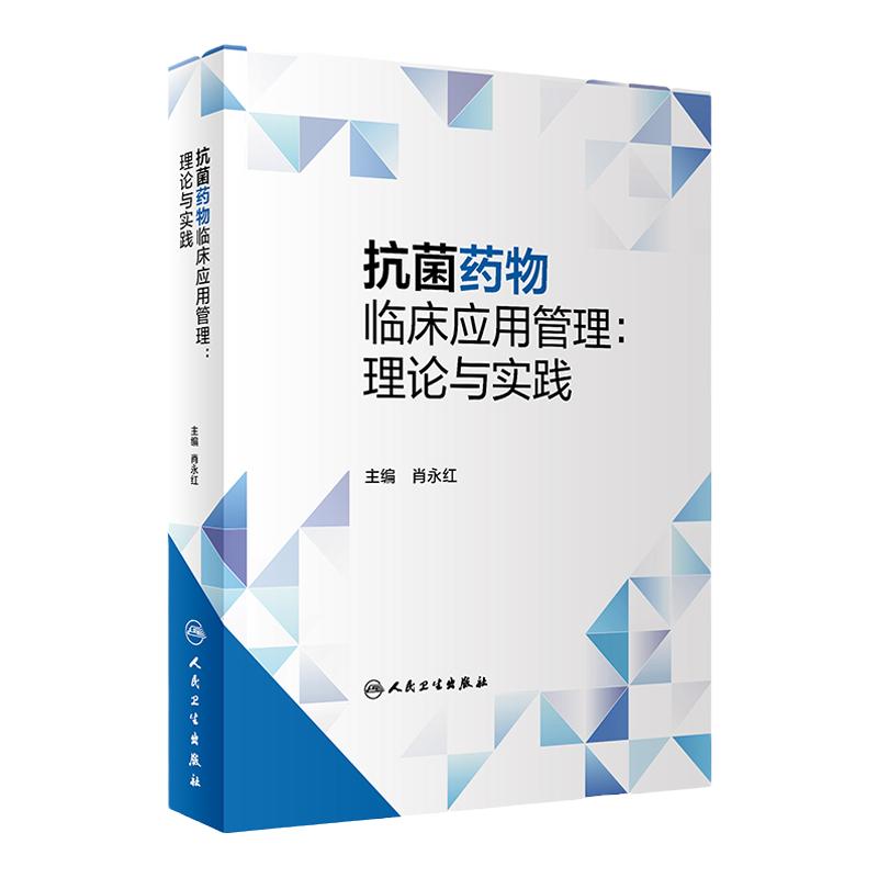 抗菌药物临床应用管理理论与实践 人卫AMS耐药菌感染治疗用药国家抗微生物治疗指南指导原则人民卫生出版社药学专业书籍