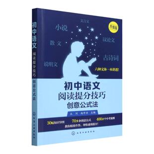 初中语文阅读提分技巧创意公式法 中学教辅初中通用初一初二初三 初中语文阅读技巧训练 现代文阅读文言文阅读技巧方法 新华正版