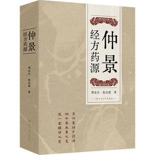 仲景经方药源 郑金生张志斌药物基原考订汉末用药古今临床应用经验养生书籍真方古法方剂选方差异人民卫生出版社张仲景中医中药