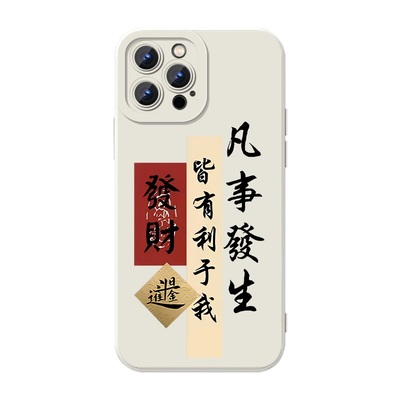 凡事发生皆有利于我手机壳玄学