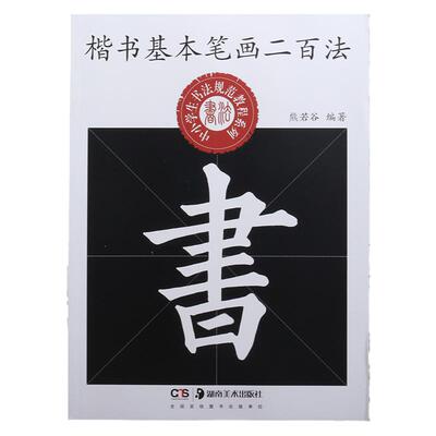 正版毛笔字帖楷书基本笔画二百法初学欧体楷书入门笔法讲解指导