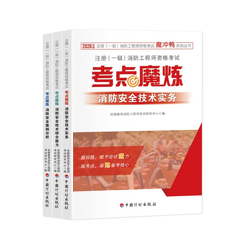 2026年中国计划出版注册消防工程师官方教材考点魔炼一消二消考试证辅导书技术实务综合能力案例分析历年真题试卷习题库网课程考试