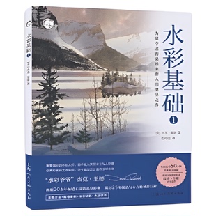 水彩基础1 西方经典美术技法译丛温莎牛顿 杰克里德