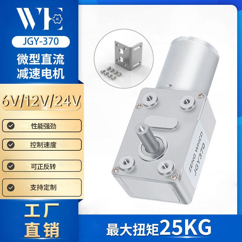JGY370涡轮蜗杆减速电机6V12V24V停电带自锁大力矩直流减速电机