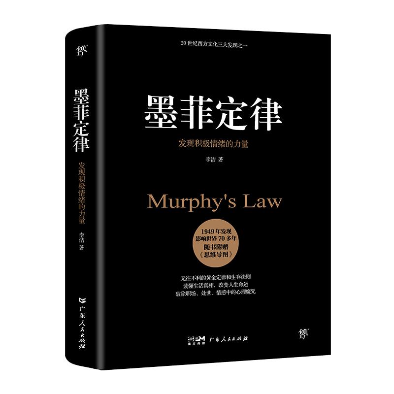 【当当网】墨菲定律 足本典藏版 附赠思维导图 无往不利的黄金定律和生存法则 破除职场处世情感中的心理魔咒  人性的弱点正版书籍