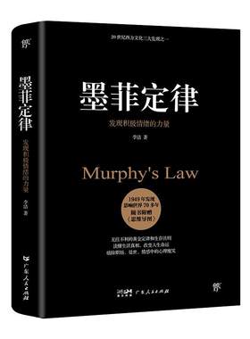 墨菲定律自卑与超越乌合之众