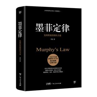【当当网】墨菲定律 足本典藏版 附赠思维导图 无往不利的黄金定律和生存法则 破除职场处世情感中的心理魔咒 人性的弱点正版书籍