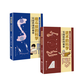 套装2册 格斗技的科学(以弱胜强的秘密)+武术的科学(实战取胜的秘密) （日）吉福康郞 正版书籍 新华书店旗舰店文轩官网