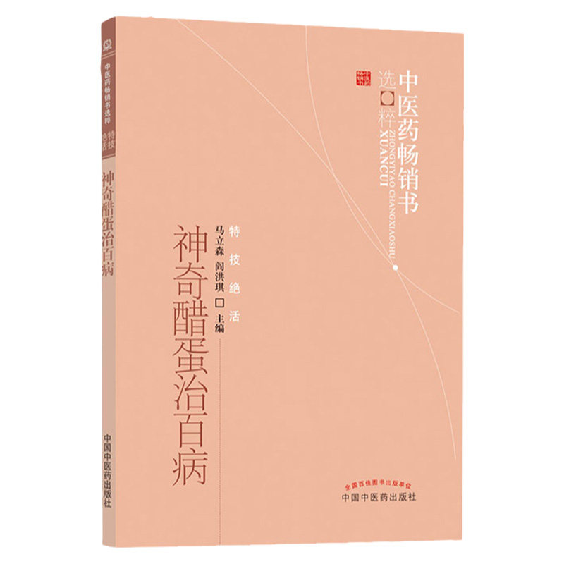 正版神奇醋蛋治百病第3版马立森阎洪琪中医医学书籍中国中医药出版社