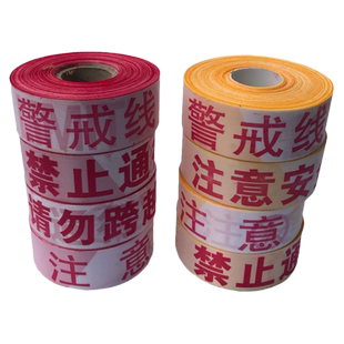 德国警戒带安全线警戒线施工隔离带警示带反光帆布伸缩警界线拉线