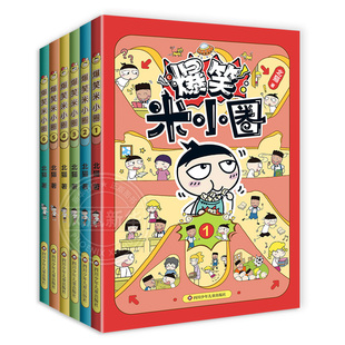 全套6册 爆笑米小圈第1+2辑北猫著非注音版米小圈上学记一二三四年级脑筋急转弯漫画成语小学生课外阅读漫画书凤凰新华书店旗舰店