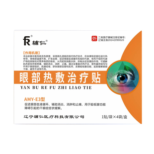 辅仁官方旗舰店干眼症热敷治疗眼罩睑板腺眼部缓解眼睛疲劳眼贴