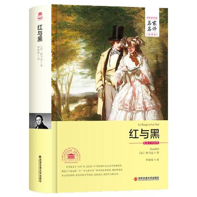 【完整版原著】红与黑 司汤达 罗新璋/译 西安交通大学出版社 世界名著 高中生语文推荐阅读课外读物 高一高二高三必读 正版书。和