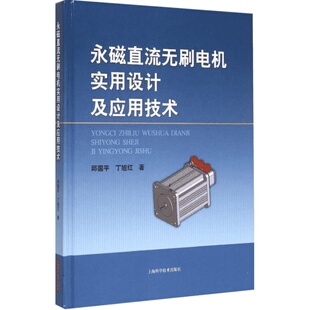 永磁直流无刷电机实用设计及应用技术 邱国平,丁旭红 著 正版书籍 新华书店旗舰店文轩官网 上海科学技术出版社