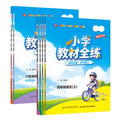 教材全练课时训练专属特惠