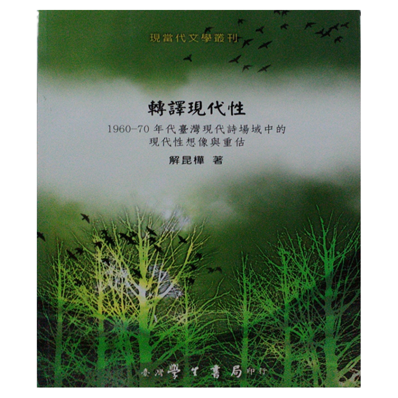 预售【外图台版】转译现代性：1960-70年代台湾现代诗场域中的现代性想象与重估/解昆桦　著/学生书局