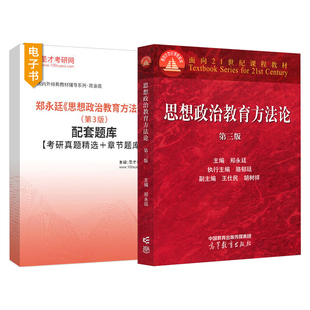 思想政治教育方法论第三版第3版郑永廷高等教育出版社高教红皮思想政治教育专业大学本科考研教材配套题库思想政治工作2027考研