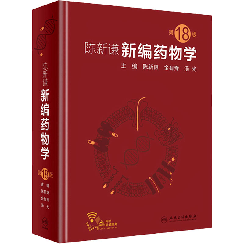 新编药物学 陈新谦人卫要西药新版速查临床常见病联合用药指南医院实用手册药品书药书大全分析人民卫生出版社医学药学专业书籍