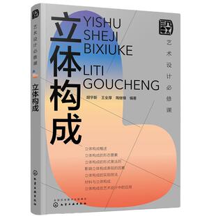 当当网 艺术设计必修课：立体构成 胡宇新 化学工业出版社 正版书籍