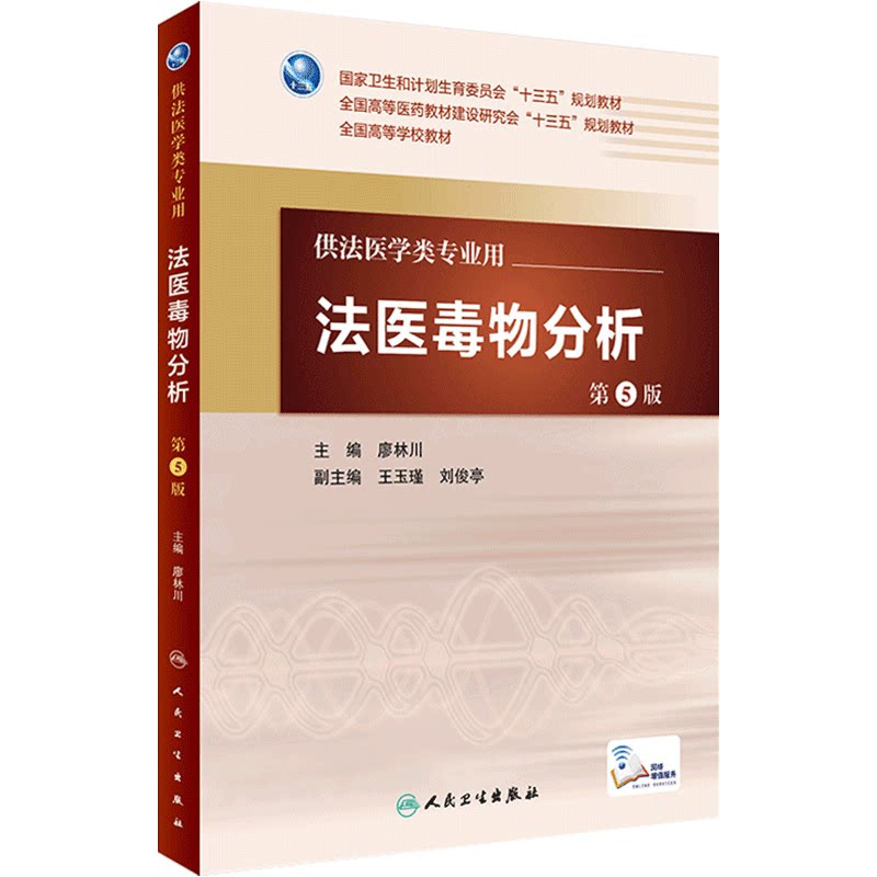 法医法医毒物分析第5版