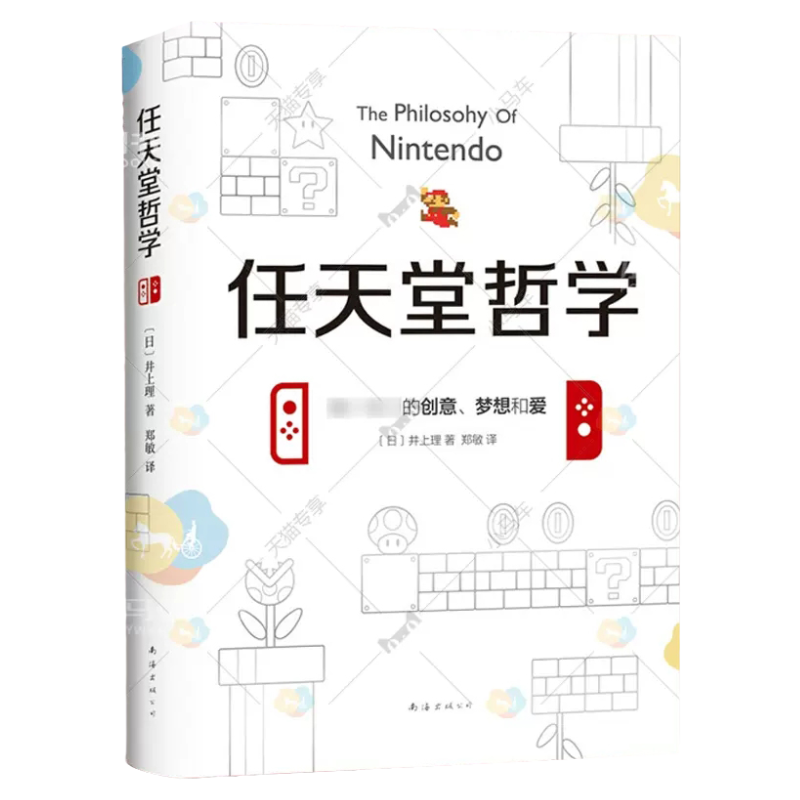 正版 任天堂哲学 井上理 七代企业经营与管理