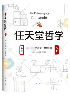 正版 任天堂哲学 井上理 七代游戏主机 以及口袋妖怪、马里奥兄弟 游戏电竞经济书籍畅销书籍小说 企业管理畅销书籍类似华为管理法