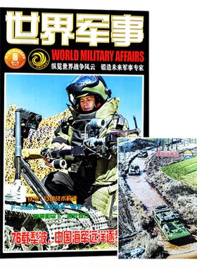 世界军事2026年13期新/全年订阅