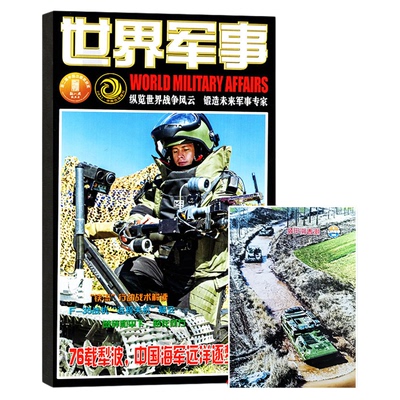 世界军事2025年20期新/2026订阅