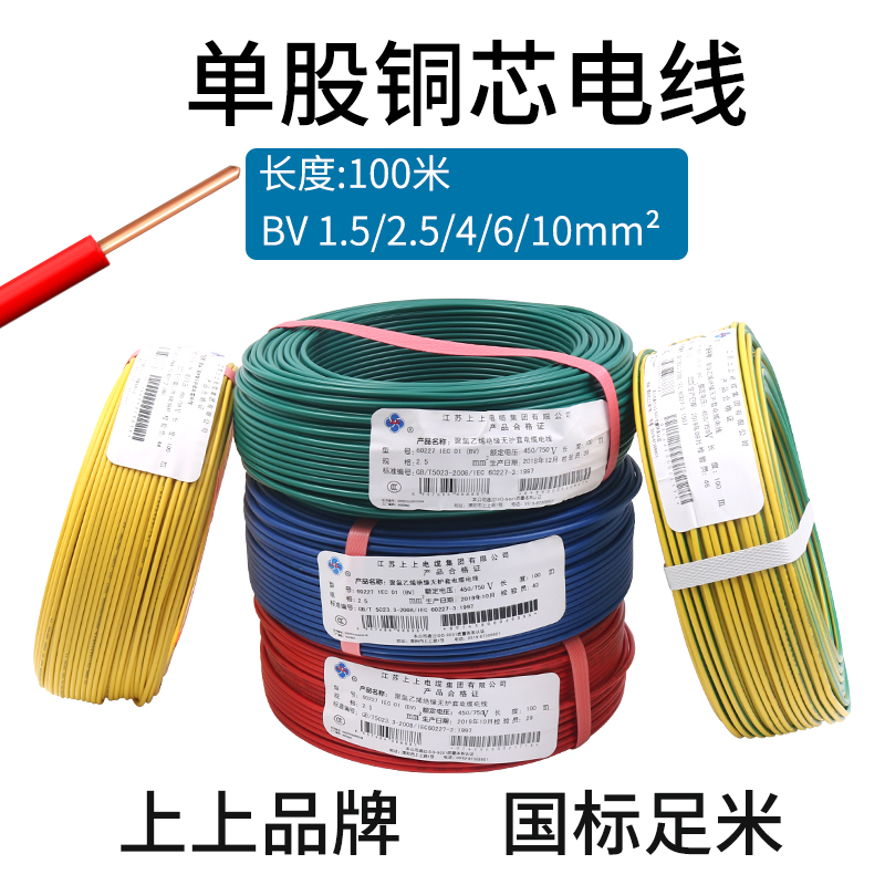 上上电缆bv电线家用国标铜线2.5铜芯4平方10线6单芯硬家装1.5单股-封面