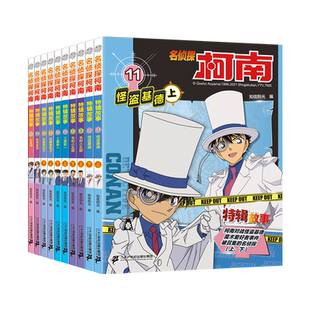 名侦探柯南特辑故事系列11-20全套集10册特别篇日本卡通动漫小学生课外阅读彩图版儿童推理小说搞笑书籍文字漫画工藤新一故事书