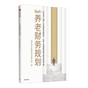 养老财务规划 北京当代金融培训有限公司 简称 北培  著 深度老龄化环境下家庭养老的财务规划指南 中信出版社图书 正版
