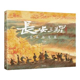 【任选2款赠品】长安三万里之群星闪耀时 吟诗配对卡牌游戏 追光动画 电影官方正版周边 带你梦回大唐 中信出版图书 正版书籍