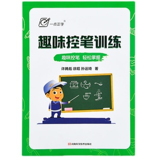 趣味控笔训练  入门练字  控笔基础训练