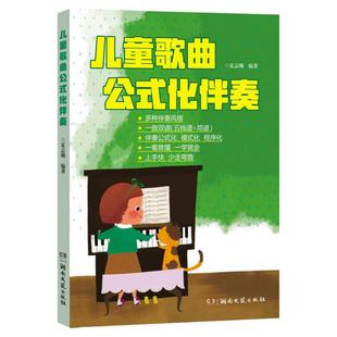 儿童歌曲公式化 伴奏五线谱简谱世界儿歌钢琴即兴伴奏教程弹唱伴奏书流行歌曲幼儿音乐曲谱书籍大全初学者弹钢琴学儿歌自学钢琴书