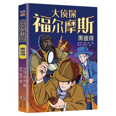 黑彼得大侦探福尔摩斯探案全集正版原著小学生版破案悬疑小说漫画版儿童侦探推理故事书青少年版中小学生三四五六年级课外阅读书籍